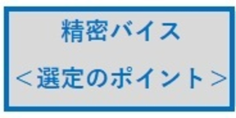 精密バイス　選定のポイント
