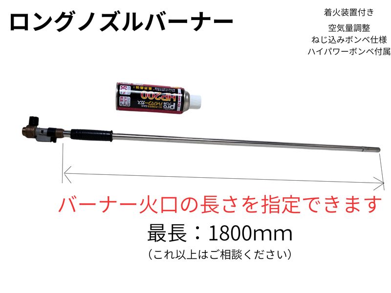 ロングノズルバーナー（受注生産品）