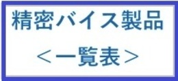 精密バイス製品 一覧
