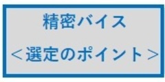 精密バイス　＜選定のポイント＞