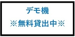 デモ機　無料貸出