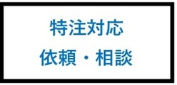 特注対応　依頼・相談